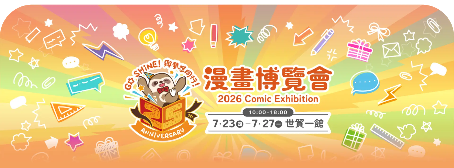 2026第25屆漫畫博覽會