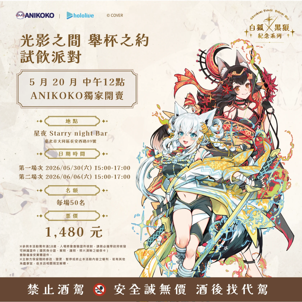 白上吹雪 × 大神澪夏日聯名登台，試飲派對首先登場