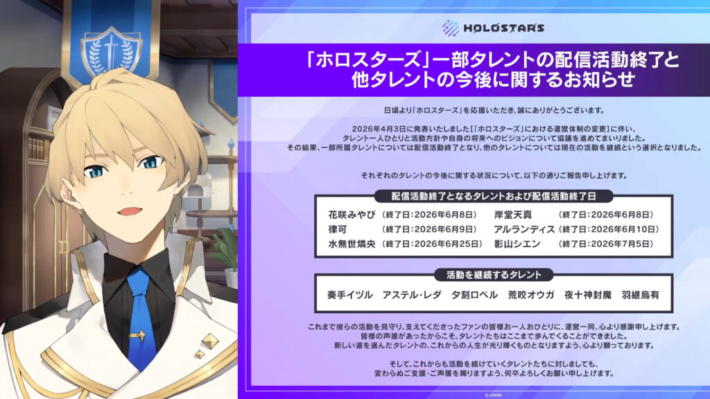 HOLOSTARS營運體制變動結果出爐，6名成員宣布結束實況活動
