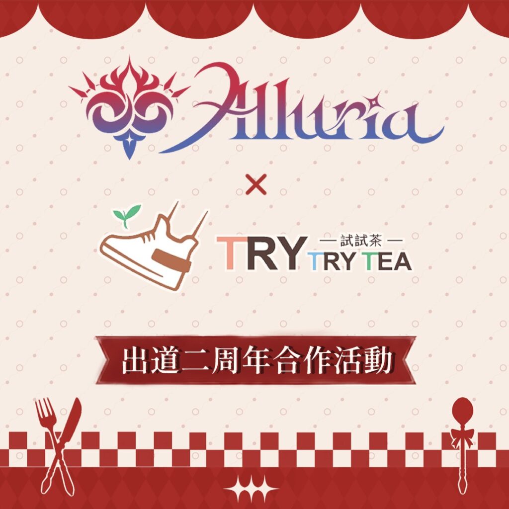 Alluria出道二週年，消費合作飲品、秀訂閱加好評贈應援禮