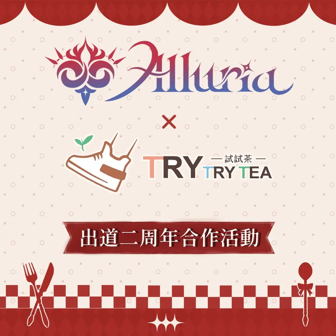 Alluria出道二週年，消費合作飲品、秀訂閱加好評贈應援禮
