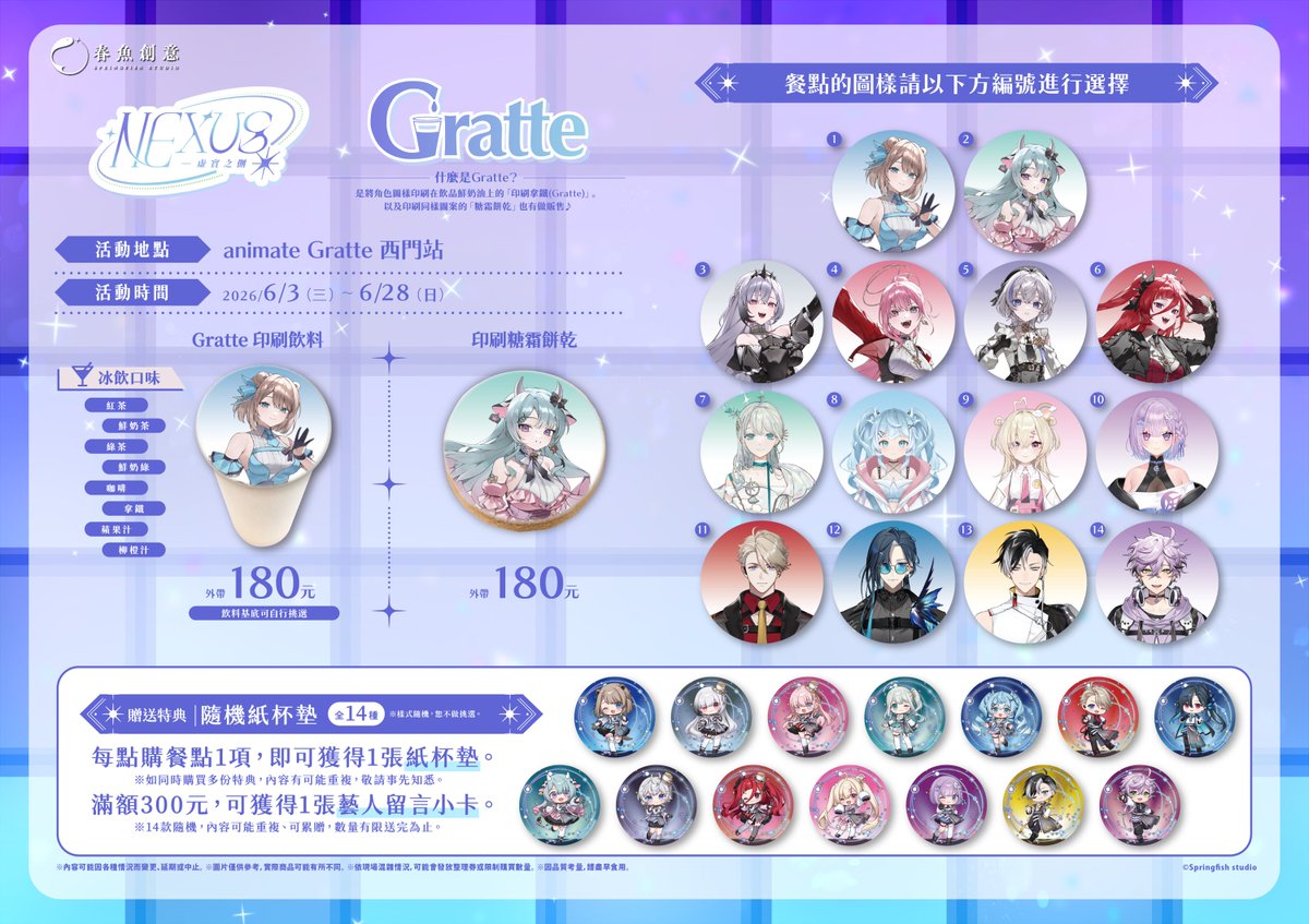 春魚預熱NEXUS虛實之側，攜手animate Gratte推出聯名餐飲