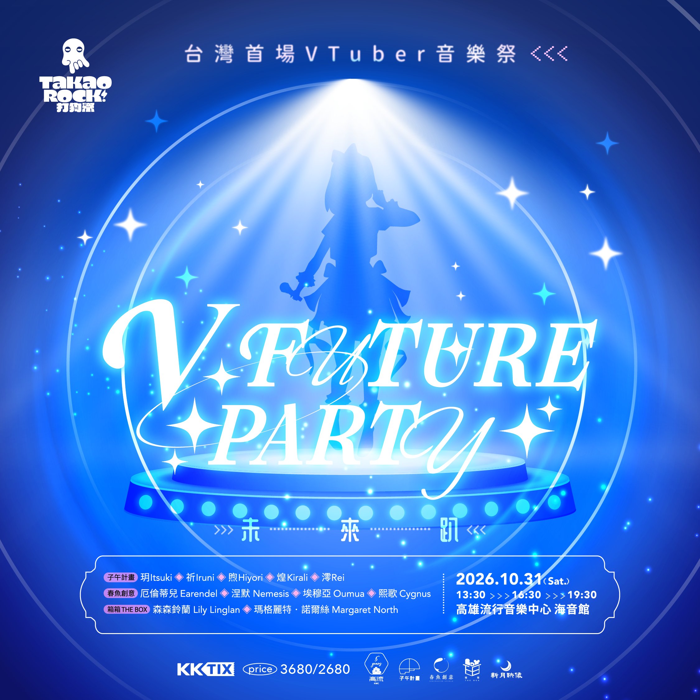 2026 Takao Rock 打狗祭 V FUTURE PARTY 未來趴