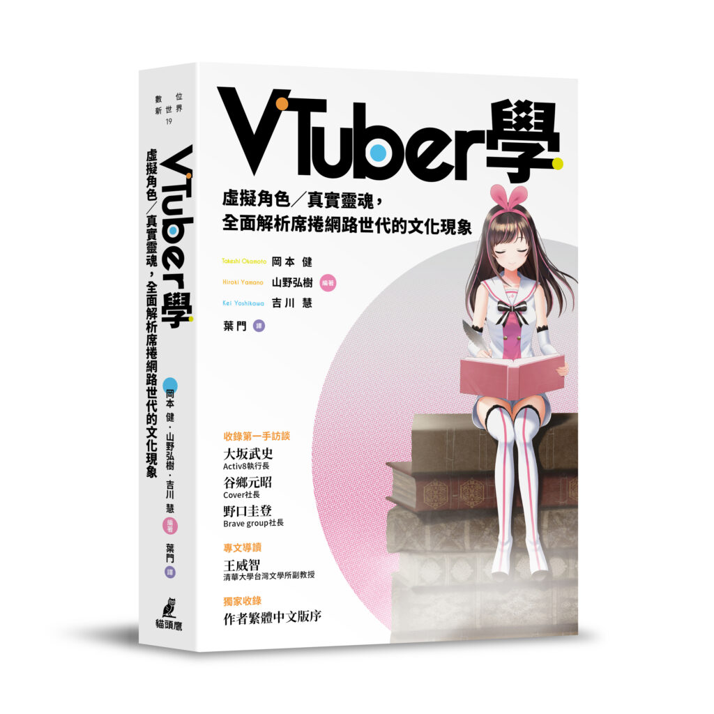 《VTuber學》繁中版上市，探問VTuber何以成立、為何動人