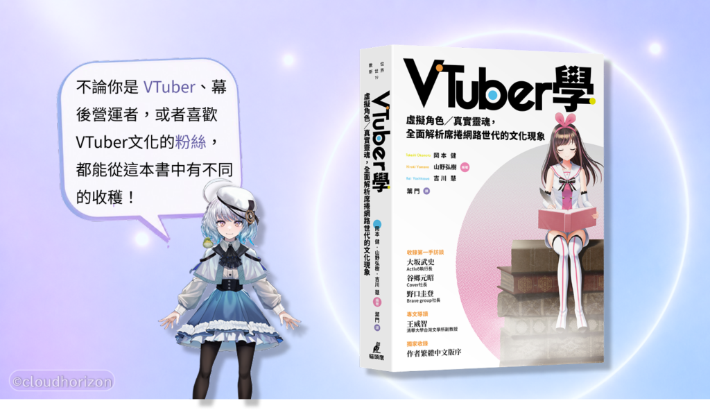《VTuber學》推薦序 by 悠白