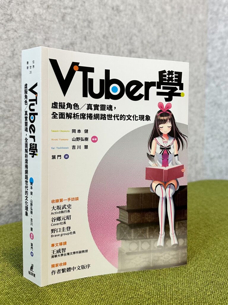 《VTuber學》試閱 - 繁體中文版序