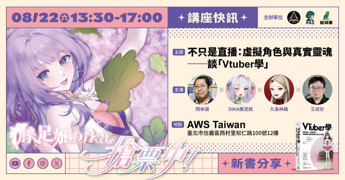 走進VTuber幕前幕後，《VTuber學》實體講座8月登場