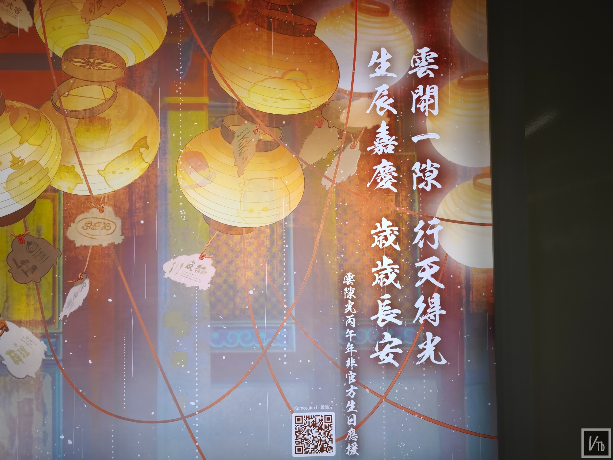 雲隙光2026生日燈箱應援，點亮行天宮站現場照片 2