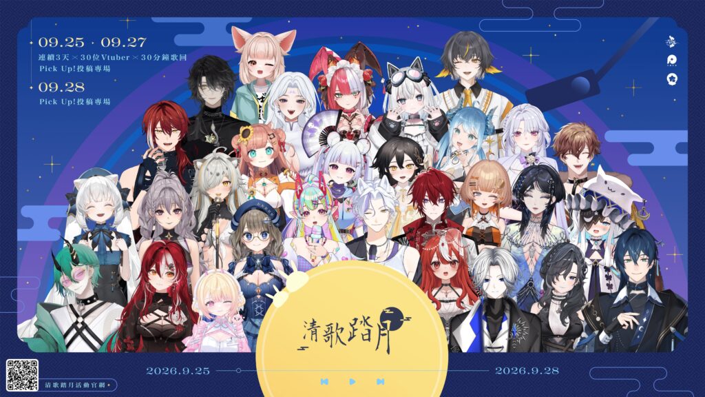 《2026清歌踏月》今晚開唱，200多名創作者接力唱超過30小時