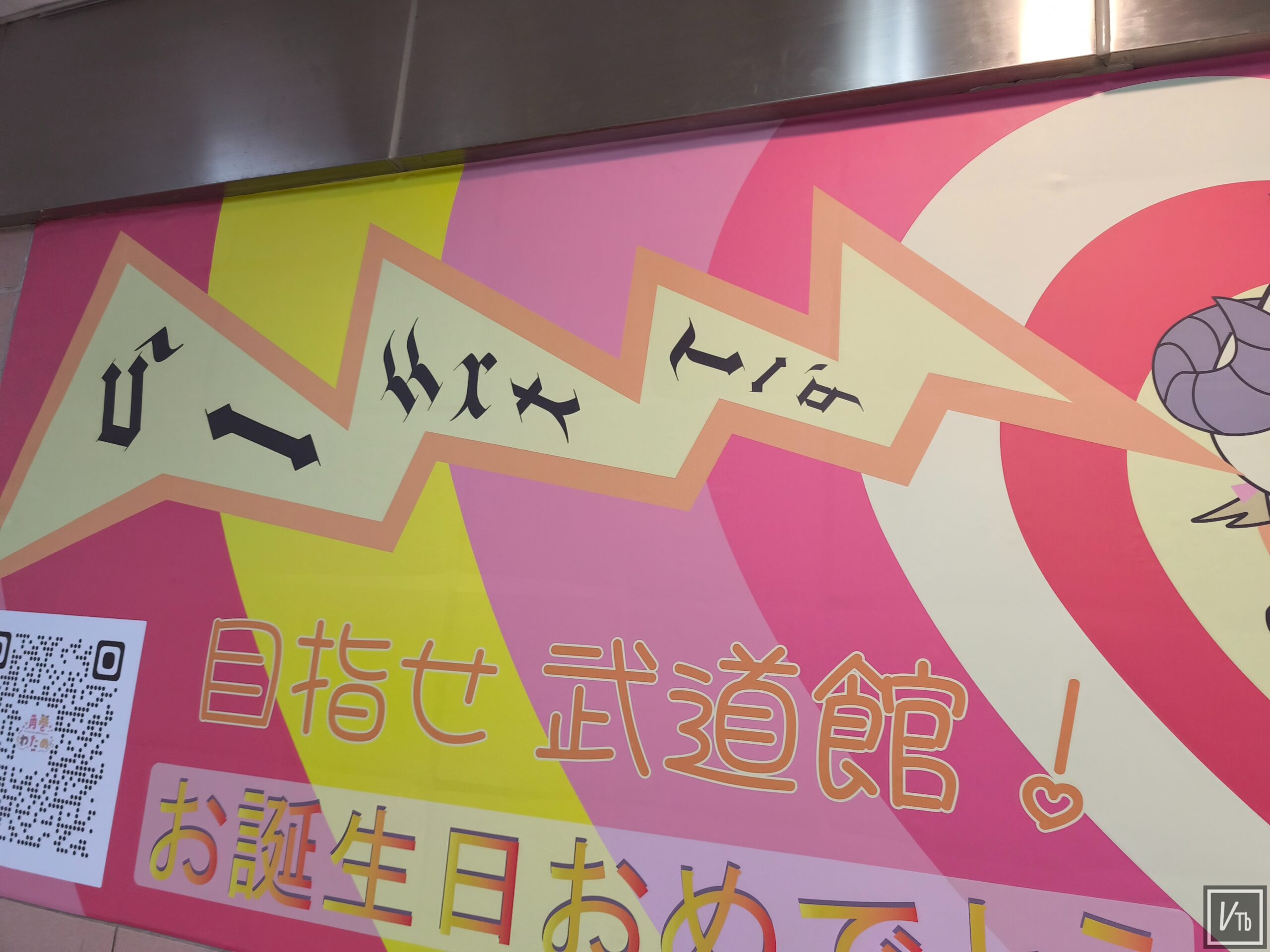 角巻わため2026生日紀念應援廣告台北地下街登場 現場照片 2
