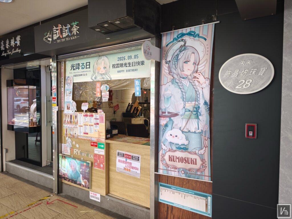雲隙光2026生日應援「光降る日」，試試茶推出主題茶席預覽圖