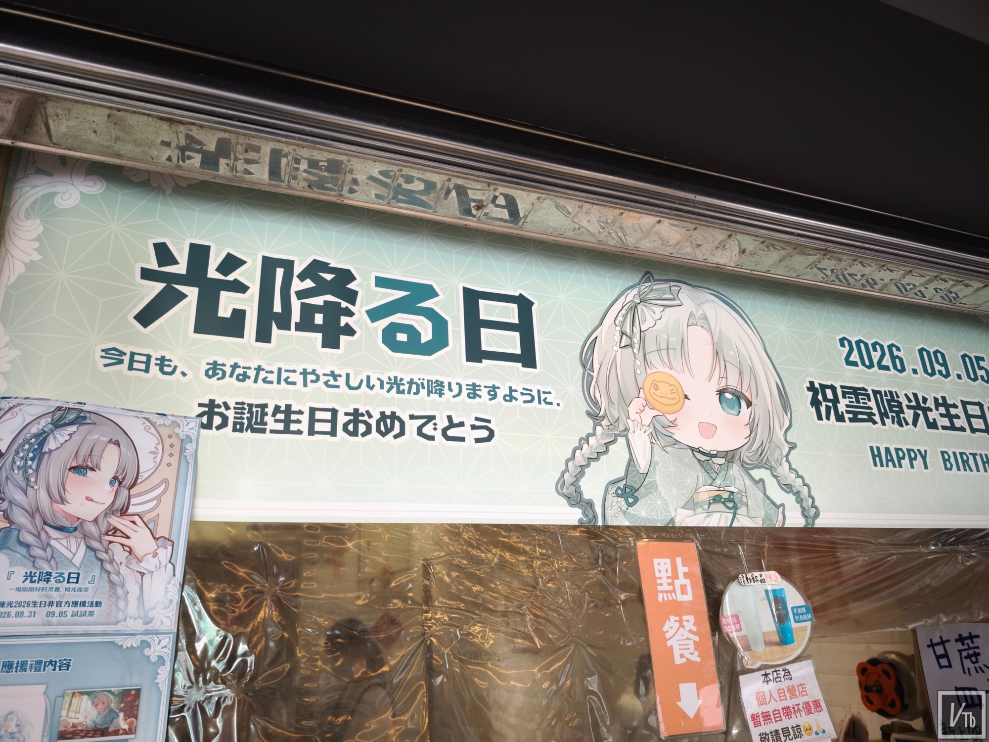 雲隙光2026生日應援「光降る日」，試試茶推出主題茶席現場照片 2