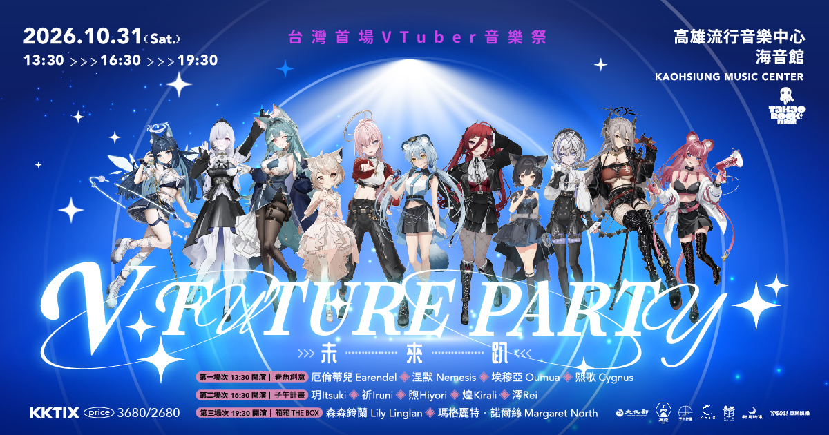 2026 Takao Rock 打狗祭 V FUTURE PARTY 未來趴