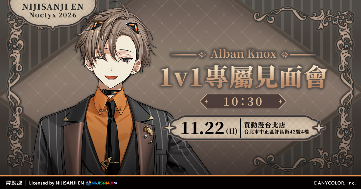 NIJISANJI EN 2026 - Alban Knox 1v1專屬見面會
