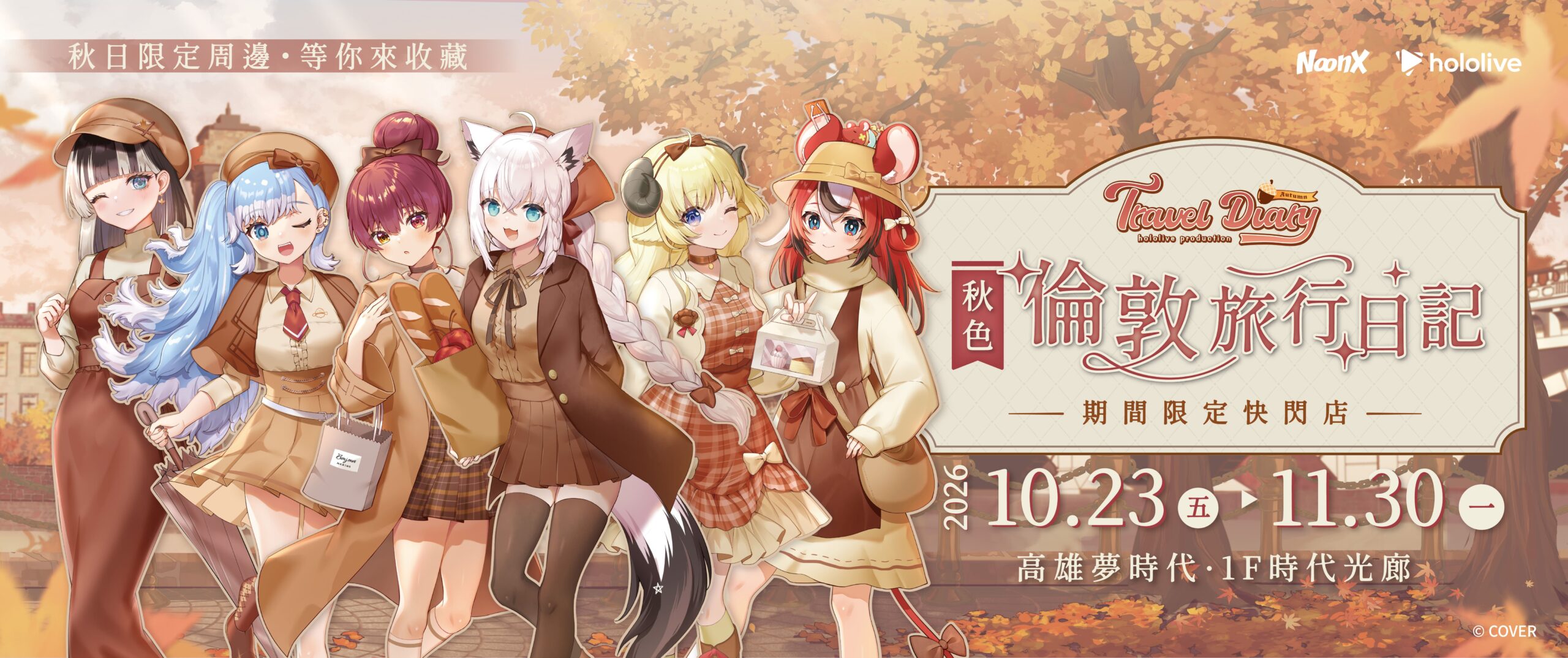 hololive「秋色|倫敦旅行日記」快閃店10月高雄登場