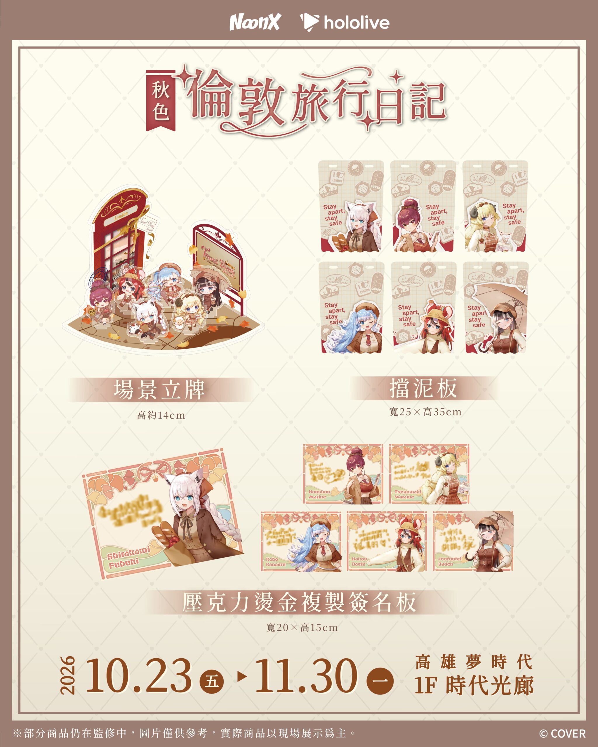 hololive「秋色｜倫敦旅行日記」快閃店10月高雄登場 配圖 1