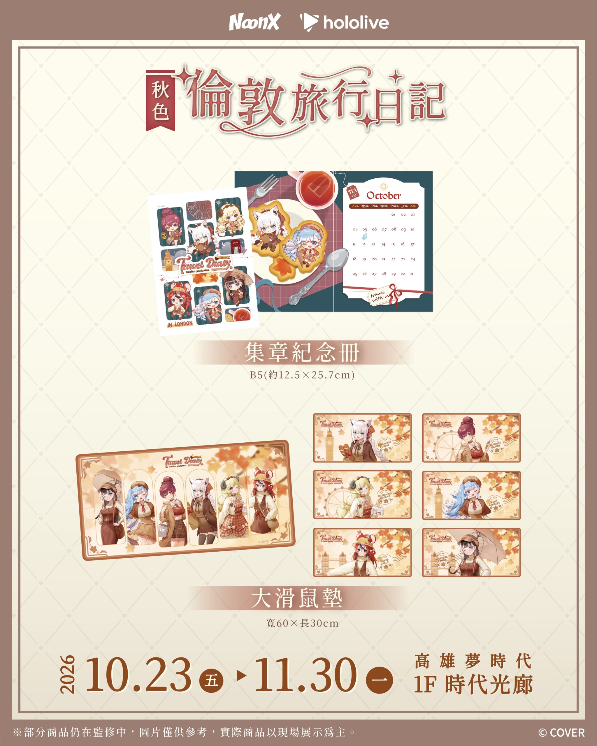 hololive「秋色｜倫敦旅行日記」快閃店10月高雄登場 配圖 2