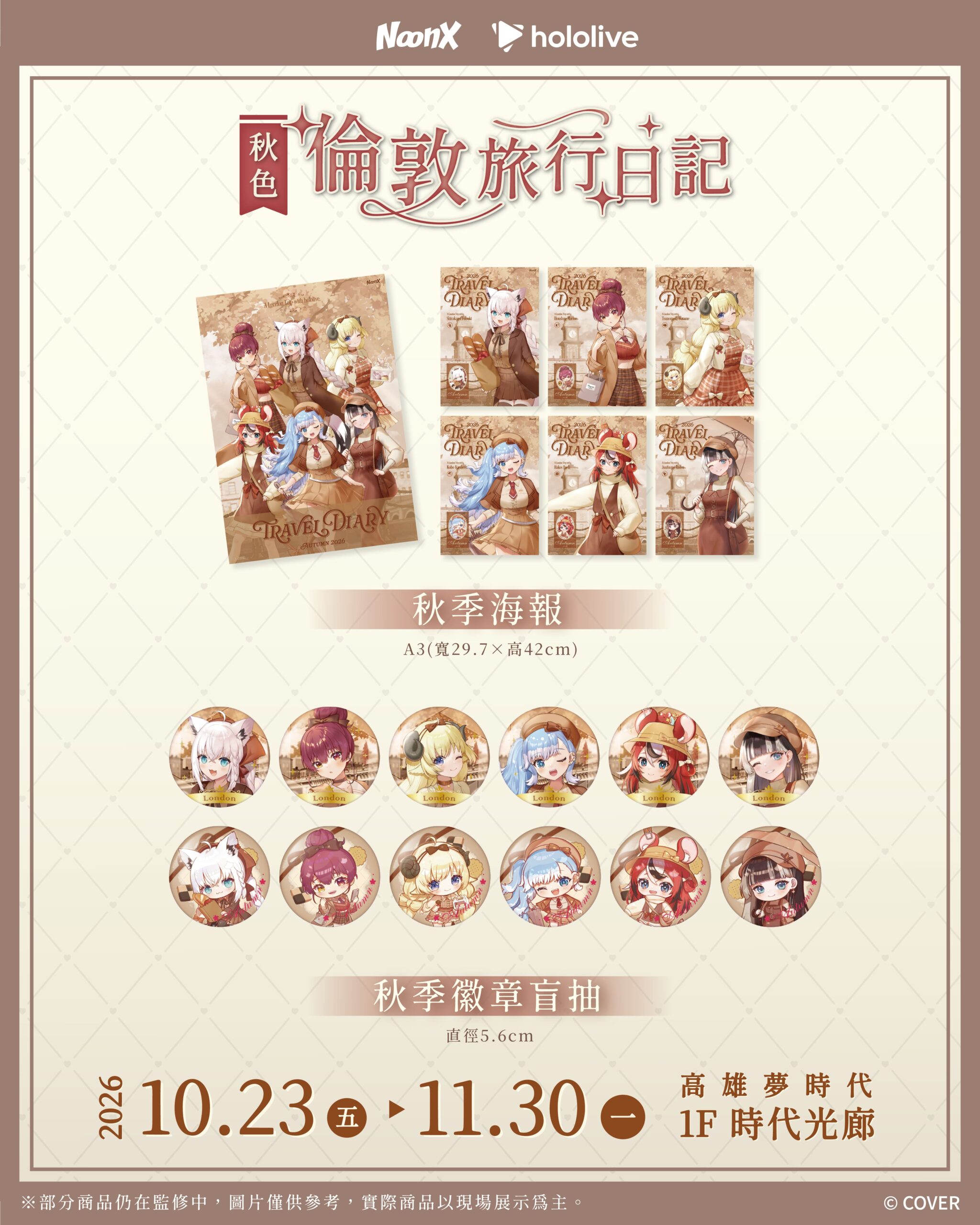 hololive「秋色｜倫敦旅行日記」快閃店10月高雄登場 配圖 3