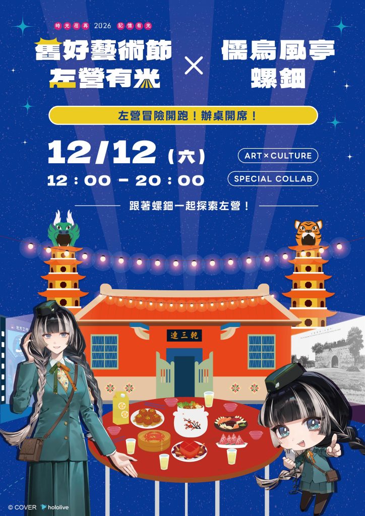 hololive ReGLOSS 儒烏風亭螺鈿與「2026 舊好藝術節《左營有光》」展開特別合作！